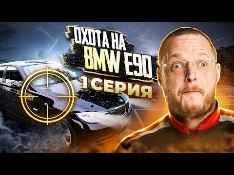 Видео: ИЩЕМ BMW 3 СЕРИИ е90. Серия 1