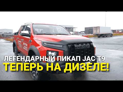 Видео: Дизельный пикап JAC T9 - на нем можно в центр Москвы! Полный обзор пикапа JAC T9 дизель