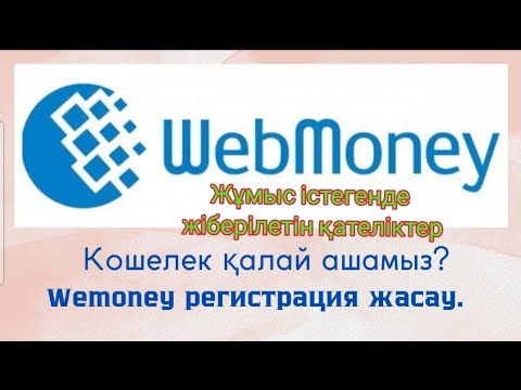 Видео: Webmoney код келмейді: Жіберілетін қателіктер #алипей #вебмоней #alipay #webmoney #1688