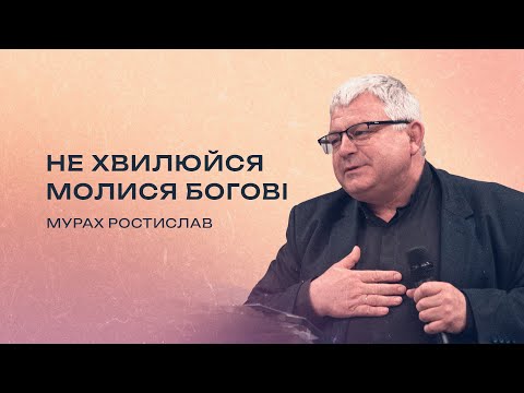 Видео: Не хвилюйся, молися Богові | Мурах Ростислав