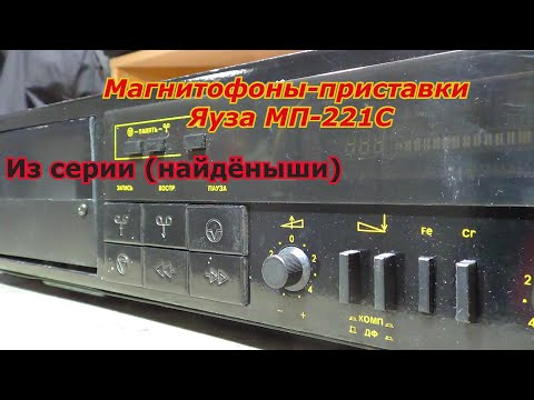 Видео: ЯУЗА МП-221С-2.Магнитофоны-приставки Яуза МП-221С.