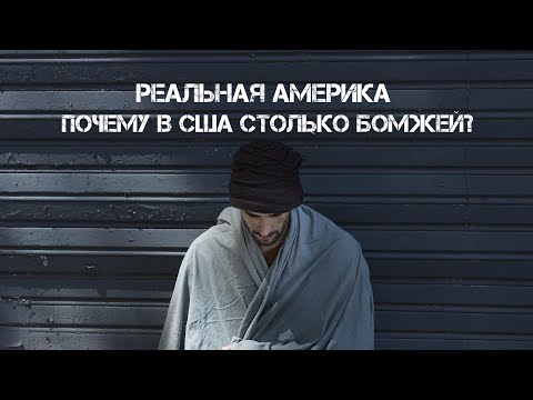 Видео: РЕАЛЬНАЯ АМЕРИКА. Почему в США столько бездомных людей?