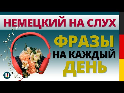 Видео: 60 Минут | Немецкая разговорная практика — фразы на каждый день  Doch.online