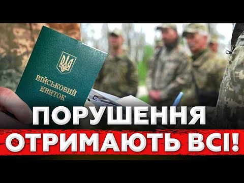 Видео: ЦЕ ВЖЕ ПОВНИЙ ТРЕШ! НОВА СХЕМА ТЦК: ПОРУШЕННЯ ОТРИМАЮТЬ ВСІ!