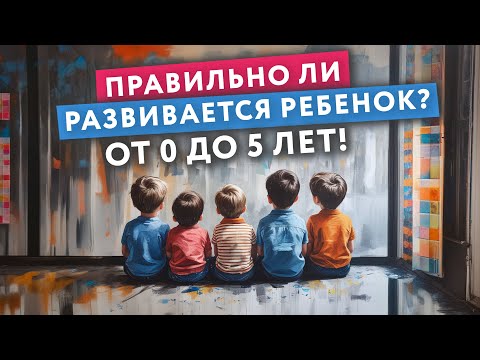 Видео: Правильно ли развивается ребенок? ПЕРВЫЕ 5 ЛЕТ! // #докторГороховский