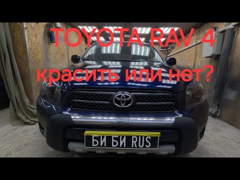 Видео: Когда надо красить автомобиль? TOYOTA RAV 4