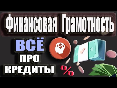 Видео: ВСЁ про КРЕДИТ - Досрочное погашение,  Ежемесячный платеж, Расчет Процентов / Финансовая грамотность