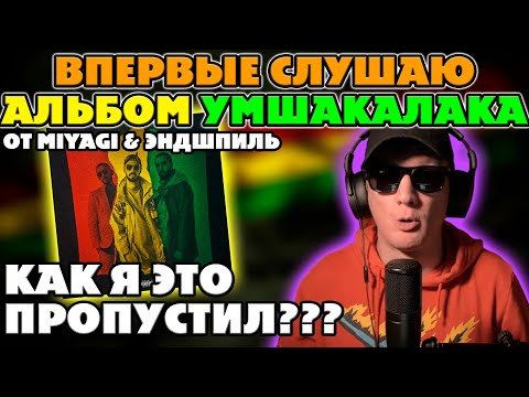 Видео: MIYAGI & ЭНДШПИЛЬ - УМШАКАЛАКА. ВПЕРВЫЕ В ЖИЗНИ СЛУШАЮ АЛЬБОМ!!!