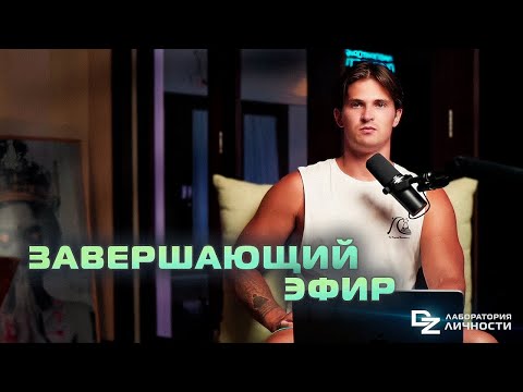 Видео: ЗАВЕРШАЮЩИЙ ЭФИР В YOUTUBE! Погружение в ИСТИНУ!