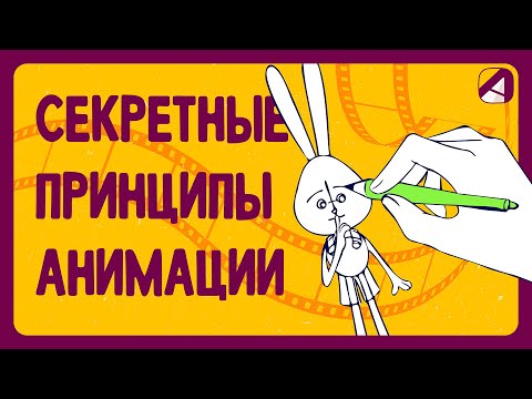 Видео: Анимация | Принципы | Секретный уровень для профи