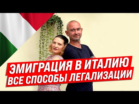 Видео: Эмиграция в Италию все способы легализации