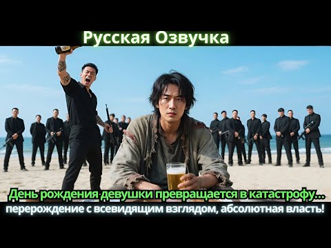 Видео: День рождения девушки превращается в катастрофу перерождение с всевидящим взглядом абсолютная власть