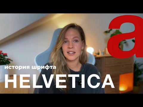 Видео: HELVETICA: история шрифта