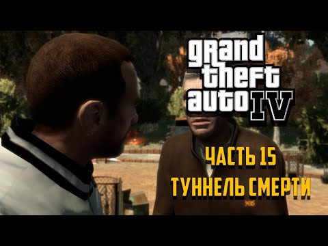 Видео: Grand Theft Auto IV Часть 15 - Туннель смерти