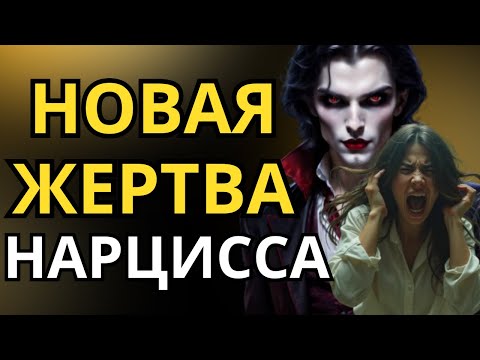 Видео: нарцисс,что такое нарциссизм,нарциссы,отношения с нарциссом,кто такой нарцисс,перверзный нарцисс,скр