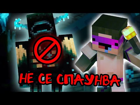 Видео: СПРЯХ SPAWN-ВАНЕТО НА WARDEN В ДУПКАТА SMP?!