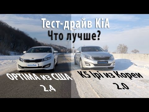 Видео: Тест - сравнение Kia Optima из США и Kia K5 lpg из Кореи на гбо