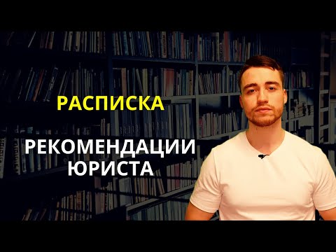 Видео: Расписка | Рекомендации юриста