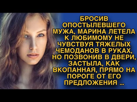 Видео: Бросила мужа ради будущего счастья, но позвонив в дверь к любимому, оторопела от его предложения