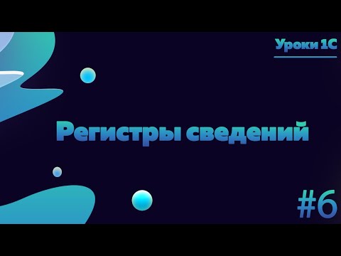 Видео: Регистры сведений