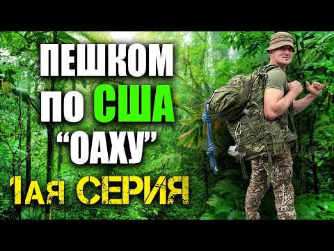 Видео: ПЕШИЙ ТУР по США с Руденко| 220 КМ по Оаху | 1 Серия