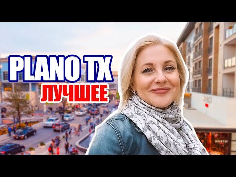 Видео: Plano TX | Купить дом в Плано Техас | Недвижимость в Техаса Светлана Браун @realtor_dallastexas