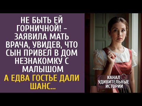 Видео: Не быть ей горничной! - заявила мать врача, увидев, что он привел в дом незнакомку с малышом…