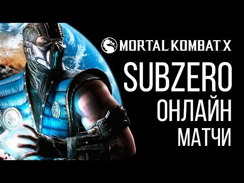 Видео: Саб-зиро выходит на охоту в онлайне Mortal Kombat X