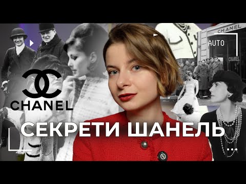 Видео: Коко Шанель: Падружаня нaцucтiв, утриманка та реформаторка. Історія бренду Шанель.