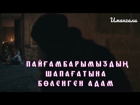 Видео: ЖЕТІМДІ ЖЕБЕП, ПАЙҒАМБАРЫМЫЗДЫҢ ШАПАҒАТЫНА БӨЛЕНГЕН АДАМ