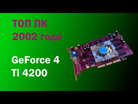 Видео: GeForce 4 TI4200 - Stalker (почти) летает!