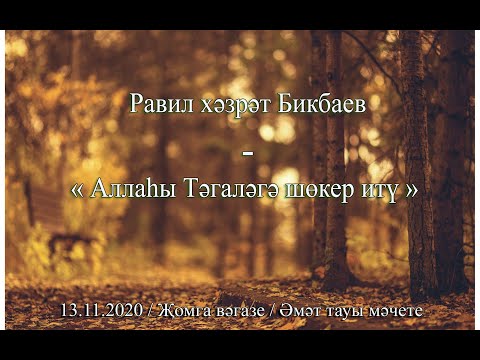 Видео: Равил хәзрәт Бикбаев - Аллаһы тәгаләгә шөкер итү