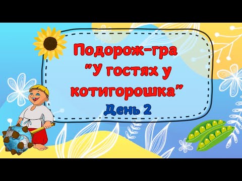 Видео: Подорож-гра "У гостях у Котигорошка", день 2