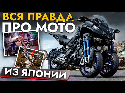 Видео: ТОП ВОПРОСОВ ПРО МОТОЦИКЛЫ ИЗ ЯПОНИИ❗️ ПРО РЕАЛЬНОСТЬ ПРОБЕГОВ, САНКЦИИ И КАКИЕ МОТО МОЖНО ПРИВЕЗТИ