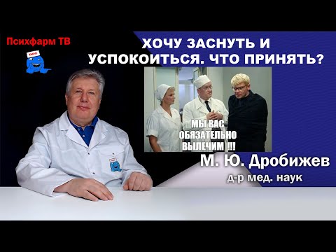 Видео: Хочу заснуть и успокоиться. Что принять?