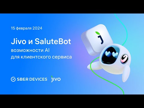 Видео: Jivo и SaluteBot: возможности AI для клиентского сервиса