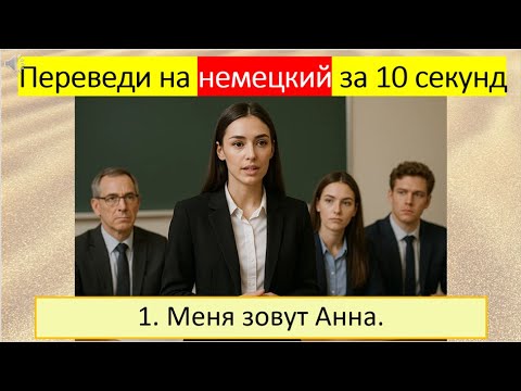 Видео: Практика — единственный путь к желаемым результатам. Как рассказать о себе на немецком. 256
