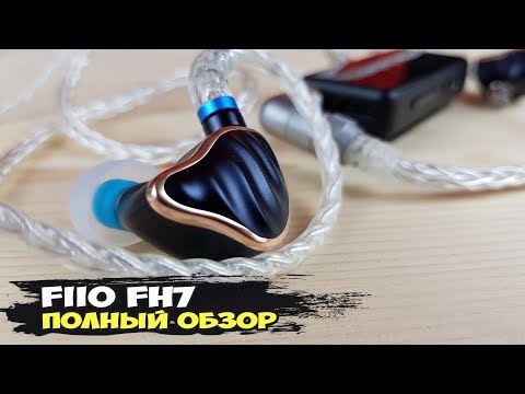 Видео: FiiO FH7: флагманские наушники компании
