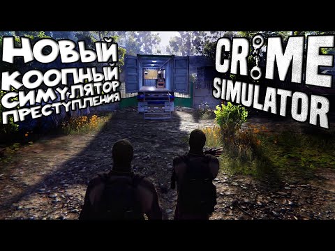 Видео: Crime Simulator ► НОВЫЙ КООПНЫЙ СИМУЛЯТОР ПРЕСТУПЛЕНИЯ! ЗАХОДИ С ДРУЗЬЯМИ! ОБЗОР ДЕМО!