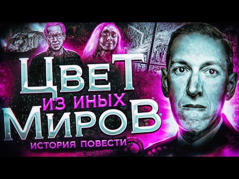 Видео: Цвет из иных миров - История повести