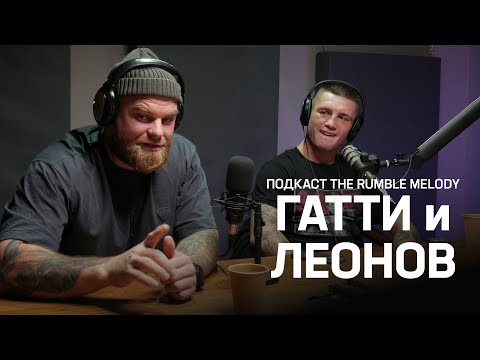 Видео: Данила ГАТТИ и Андрей ЛЕОНОВ про TOP DOG, RCC, РЕН ТВ и жинь после КУЛАЧКИ