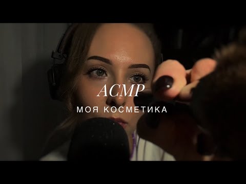 Видео: АСМР•ASMR• моя косметика | близкий шепот | рассказываю и показываю