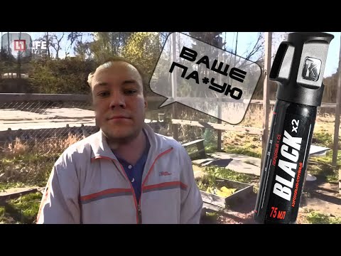 Видео: Перцовый Баллон Black X2 НА ДОБРОВОЛЬЦЕ. Как НЕ НАДО применять.