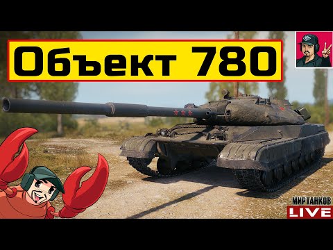 Видео: 🔥 Объект 780 - СТРИМ ПО ЗАЯВКЕ от Shelen & Veresk 😂 Мир Танков