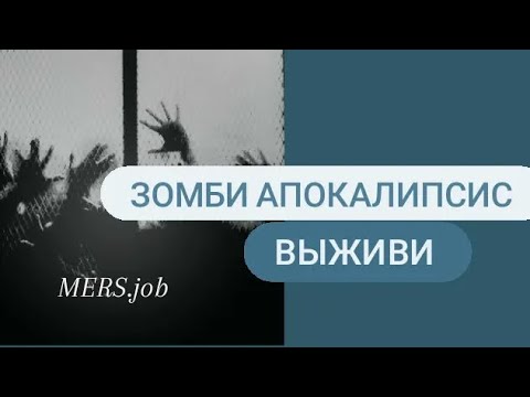 Видео: Выживи в зомби апокалипсисе! /  mers.job