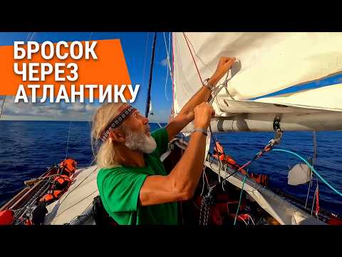 Видео: Бросок через Атлантику / Переплыть океан. История реальной кругосветки. Часть 2