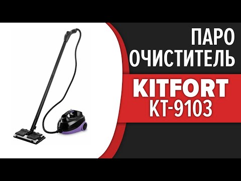 Видео: Пароочиститель Kitfort KT-9103