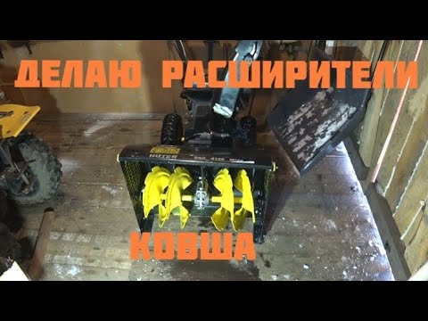 Видео: Делаю расширители на ковш снегоуборщика HUTER.