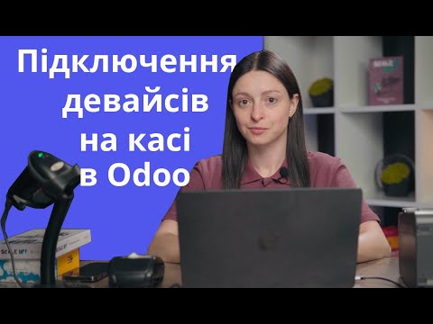 Видео: Підключення девайсів на касі в Odoo через IoT Box