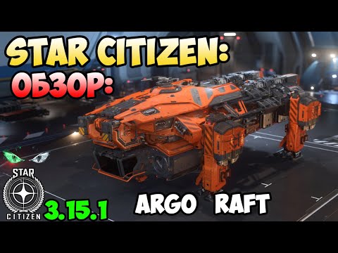 Видео: Star Citizen: Обзор - ARGO RAFT   110$